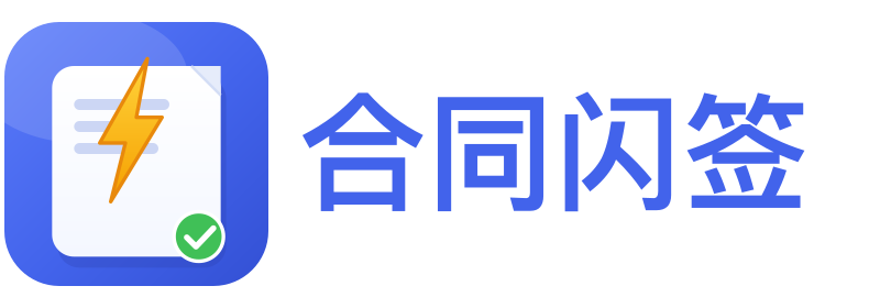 合同闪签助手